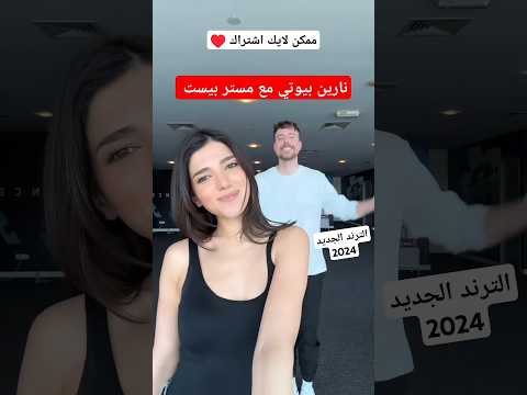 نارين بيوتي مع مستر بيست MrBeast Narobeauty اكسبلور ترند تيك توك شورت Fyp