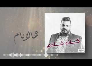 حسام الرسام هالايام من ألبوم كان خادم