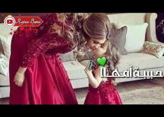 حبيبة امها يخوتي بحبها حالات وتس اب حب الأم وبنتها
