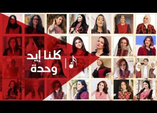  طلي بثوبك تفاعل المؤثرات العربيات فلسطيني كليب Falastini Clip