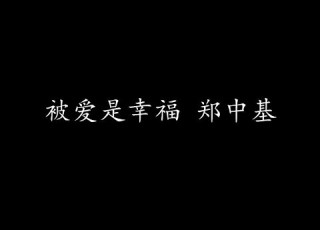 被爱是幸福 郑中基 歌词版