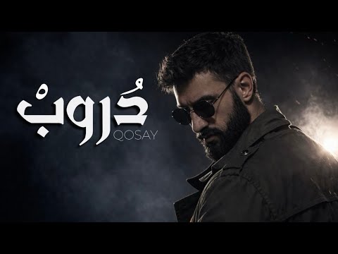Qosay Droob Official Music Video 2026 قصي دروب