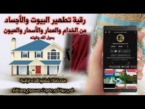 رقية تطهير البيوت والأجساد من الخدام والعمار والأسحار والعيون بحول الله وقوته