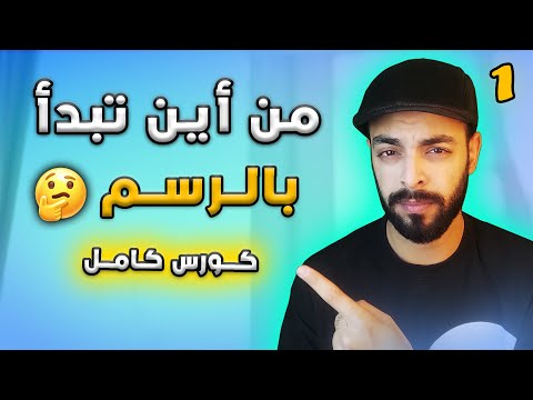 تعليم الرسم من الصفر للمبتدئين 2025 كـورس رســم كـامـل مع محمد إبراهيم Basics Of Drawing تعليم الرسم من الصفر للمبتدئين 2025 كـورس رســم كـامـل مع محمد إبراهيم Basics Of Drawing