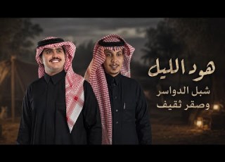  شبل الدواسر وصقر ثقيف هود الليل حصريا 2026