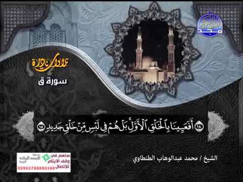 سوره ق للشيخ محمد عبدالوهاب الطنطاوي