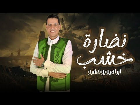 ابراهيم بوخشيم نضارة خشب