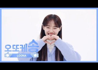  주간아 미방 오또케송 이달의 소녀 츄 L EP 449