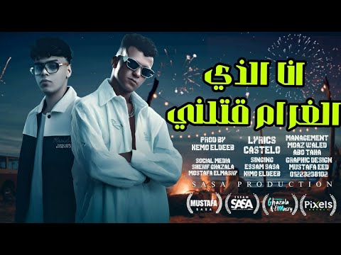 انا الذي الغرام قتلني صاحبك صحبي وخصمك خصمي عصام صاصا الكروان كيمو الديب اسلام كابونجا 2025 انا الذي الغرام قتلني صاحبك صحبي وخصمك خصمي عصام صاصا الكروان كيمو الديب اسلام كابونجا 2025