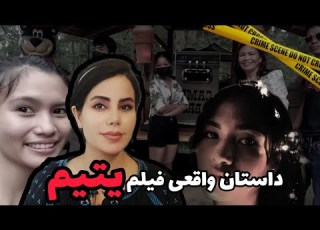 داستان واقعی فیلم Orphan یتیم عجیب ترین پرونده جنایی در فیلیپین