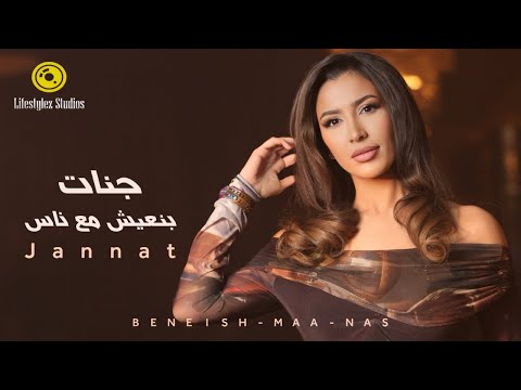 جنات بنعيش مع ناس فيديو كليب Jannat Beneish Maa Nas Music Video
