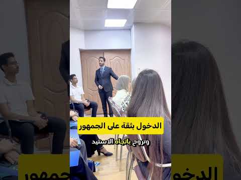 هكذا تدخل بثقة وهيبة على الناس