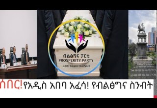 ሰበር አዲስ አበባ አፈሳ የብልፅግና የመግለጫ ስንብት 