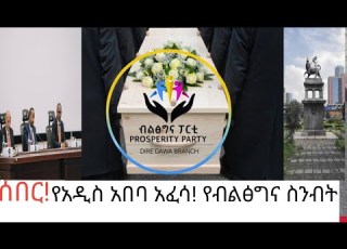 ሰበር አዲስ አበባ አፈሳ የብልፅግና የመግለጫ ስንብት