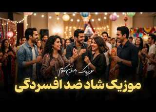 موزیک شاد ضد افسردگی غروب کودکی