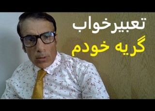 تعبیر خواب گریه خودم تعبیر خواب گریه دختر مجرد تعبیر خواب گریه زن متاهل تعبیر خواب گریه مرد