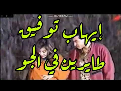 ايهاب توفيق طايرين في الجو اعلى جودة صوت Hq SemSem TV