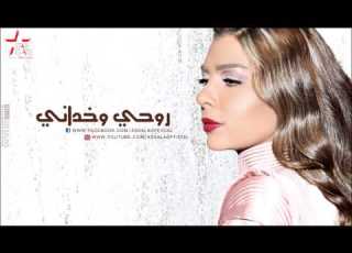 Assala Rohi Wakhdani أصالة روحي وخداني