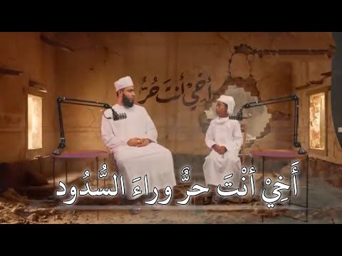 أخي أنت حر وراء الس د ود Akhi Anta Hurrun Wara A Ssudud Arabic Song