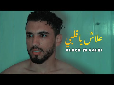 تمنيت تكون لي فالمكتاب نعيشو La Vie أنا وياها علاش ياقلبي