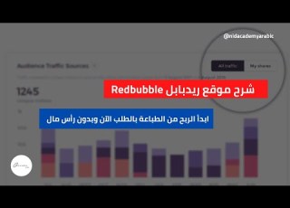 Redbubble شرح موقع ريدبابل ابدأ الربح من الطباعة بالطلب الآن وبدون رأس مال