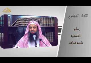 10 78 حكم التسمية باسم مناف الشيخ عبد المحسن الزامل 