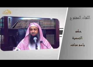  10 78 حكم التسمية باسم مناف الشيخ عبد المحسن الزامل