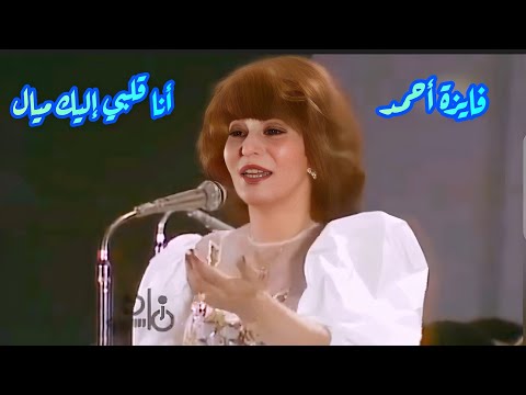 فايزة أحمد أنا قلبي إليك ميال بتقديم الموسيقار محمد الموجي