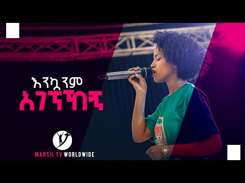 እንኳንም አገኘኸኝ ድንቅ የአምልኮ ጊዜ ከዘማሪት ከነዓን አብይ Kenean Abiy July 28 2019 MARSIL TV WORLDWIDE