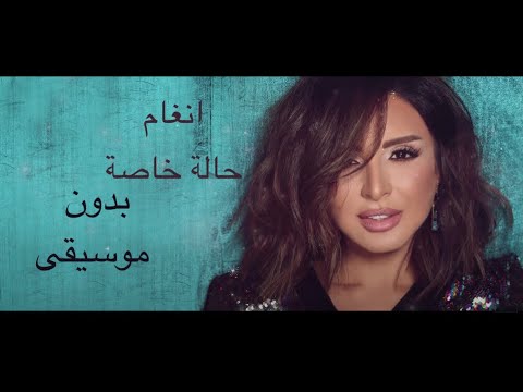 Angham Hala Khasa Gedan Vocal Only انغام حالة خاصة جدا بدون موسيقى