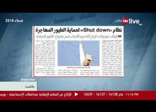 مانشيت نظام Shut Down لحماية الطيور المهاجرة