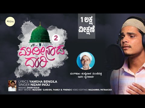 ಮದ ನ ದ ದ ರ 2 Madeenada Dari 2 Kannada Islamic Song Yamsha Bengila Nizam Inoli ಮದ ನ ದ ದ ರ 2 Madeenada Dari 2 Kannada Islamic Song Yamsha Bengila Nizam Inoli