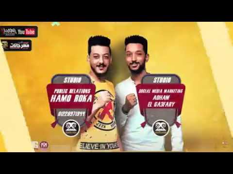 مهرجان لو البنات قمامير بزياده بنت حياتي بسكوتا لمباده مهرجان لو البنات قمامير بزياده بنت حياتي بسكوتا لمباده