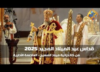بث مباشر قداس عيد الميلاد المجيد 2025 من كاتدرائية ميلاد المسيح العاصمة الأدارية قناة الحرية