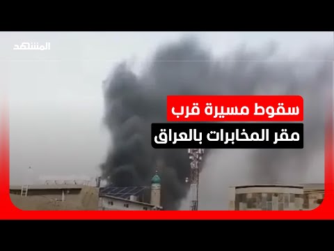 سقوط طائرة مسي رة قرب مقر جهاز المخابرات العراقي في بغداد سقوط طائرة مسي رة قرب مقر جهاز المخابرات العراقي في بغداد