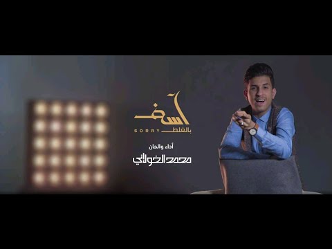 حصريا كليب اسف بالغلط Asef BelGala6 حصريا 2020 جديد الفنان محمد الخولاني
