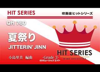  吹奏楽ヒット 夏祭り JITTERIN JINN
