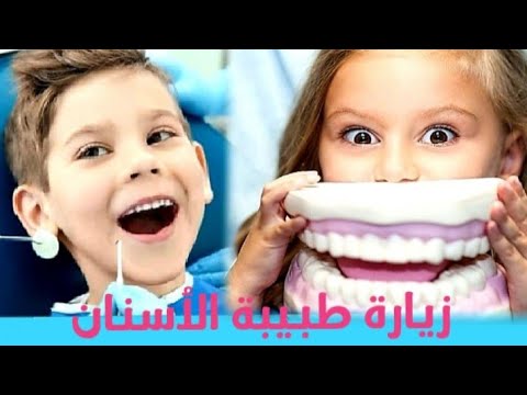 فيديو تحفيزي لتشجيع الأطفال لزيارة عيادة الأسنان أولادي الشجعان في عيادة الأسنان