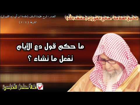 صالح الفوزان ما حكم قول دع الأيام تفعل ما تشاء صالح الفوزان ما حكم قول دع الأيام تفعل ما تشاء