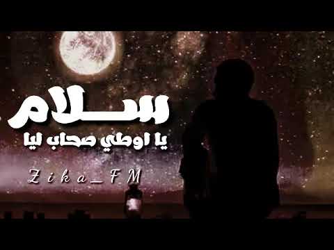 مهرجان سلام يا اوطي صحاب ليا استكنان Zika Fm مهرجان سلام يا اوطي صحاب ليا استكنان Zika Fm