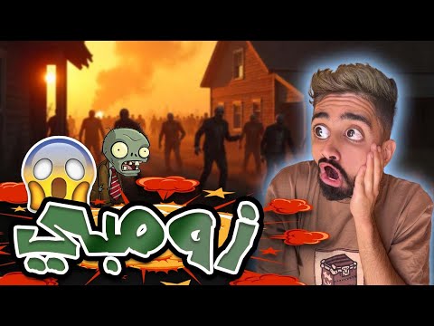 الزومبي في منزل كعوان و اسلام