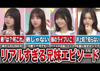 乃木坂のリアルすぎる姉弟 兄妹エピソード15選 賀喜遥香 与田祐希 中西アルノ 井上和 他