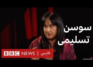  گفت وگو با سوسن تسلیمی به عبارت دیگر