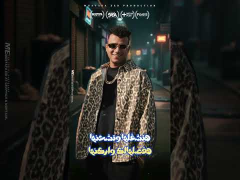 كله اتساوس واتكالب بس انا عادي صاحي وثابت عصام صاصا الكروان توزيع كيمو الديب 2026