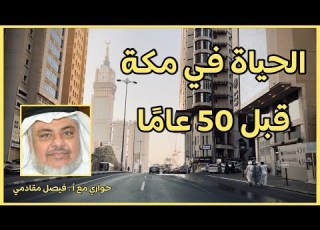  لن تصدق كيف كانت الحياة في مكة عام 1385هـ حواري مع أ فيصل مقادمي