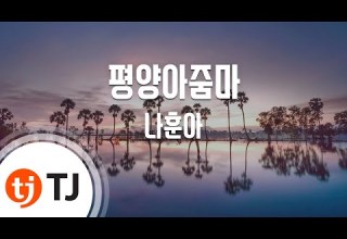 TJ노래방 평양아줌마 나훈아 TJ Karaoke