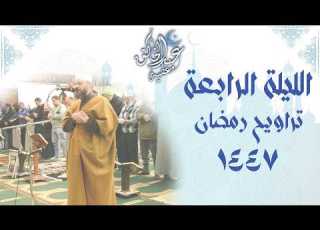  The Fourth Night Of Taraweeh 1447 AH Recitation Of What Is Available From Verse 93 Of Surah Al I