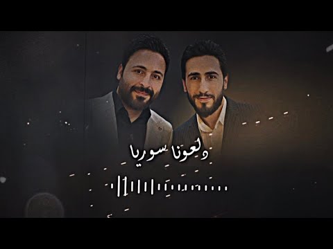 مجوز دلعونة ياورد الجوري اني من درعا والقلب سوري حسام اللباد ومحمد اللباد