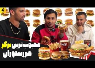  Most Popular Burger قیمت و محبوب ترین برگر هر فست فود در خارج از ایران