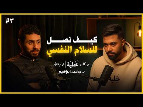 عن جلد الذات و الشعور بالذنب و الطريق للسلام النفسي د محمد ابراهيم بودكاست عقلية